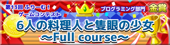 6chefs_fullcourse